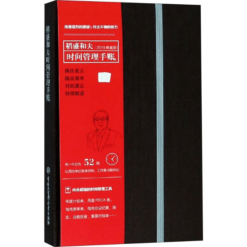 醉染图书稻盛和夫时间管理手帐 典藏版 20199787520203555图片