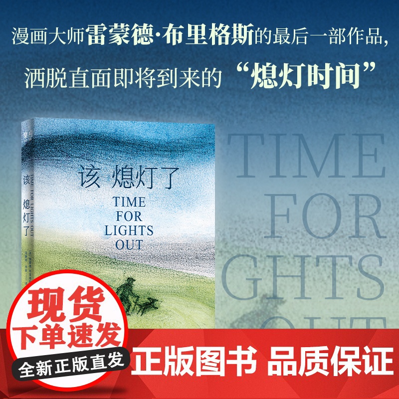 该熄灯了 雷蒙德·布里格斯著绘 生命哲学变老之路黑色幽默衰老死亡时间漫画心理学书籍广东人民出版社高清大图