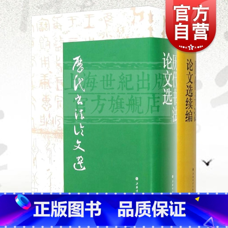 【正版】历代书法论文选 历代书法论文选续编 套装全2册 华东师范大学古籍整理研究室 编 图书籍 艺术史 上海书画出版社