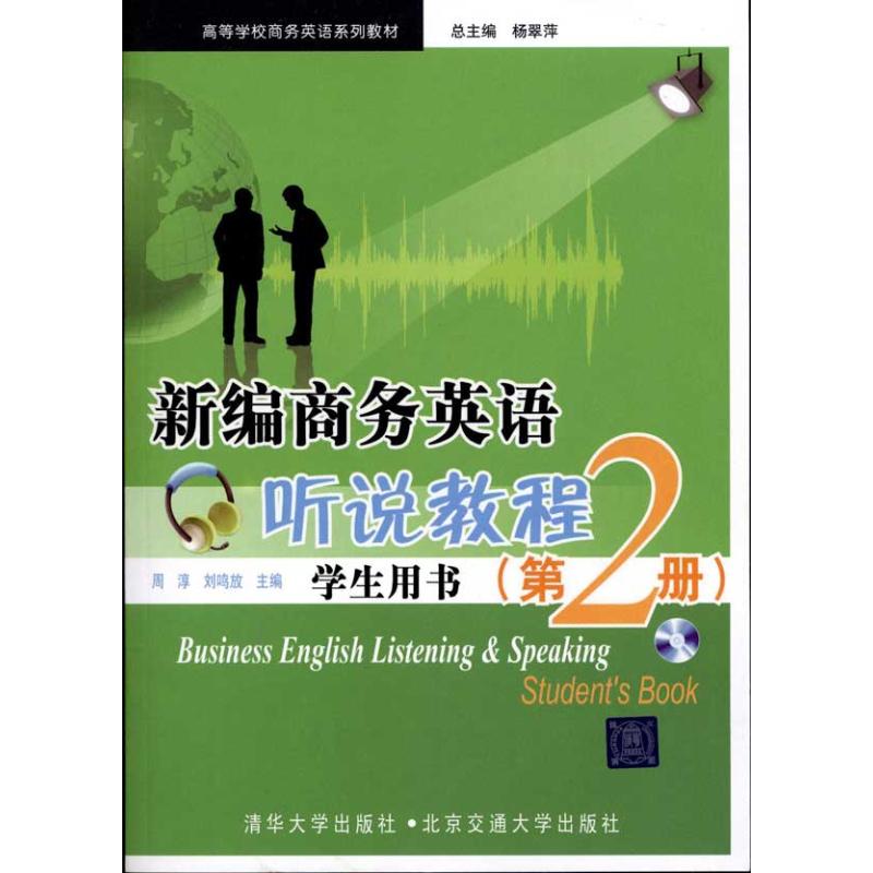 [N]新编商务英语听说教程(学生用书)(第2册)-9787512100022高清大图