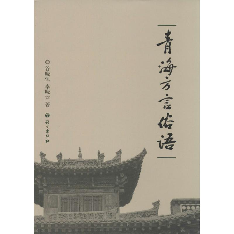 【M】青海方言俗语-9787802418332