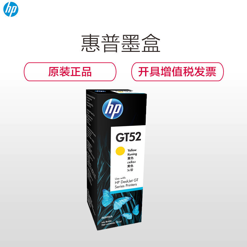 惠普 GT52 彩色黄色墨水(墨盒/墨水)(适用 HP GT5810 GT5820)(瓶)
