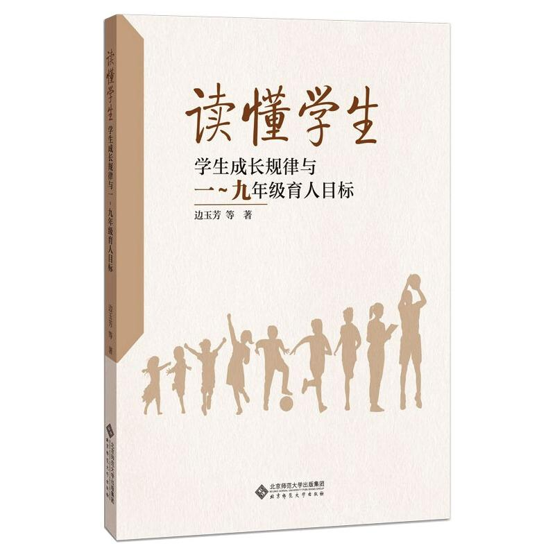 醉染图书读懂学生 学生成长规律与1~9年级育人目标9787303268054高清大图