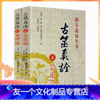 【友一个正版】 古筮真诠上下册 总论篇+易理篇 康节说易邵雍(宋)撰野鹤老人(清) 编朱辰彬白话解读学林出版社