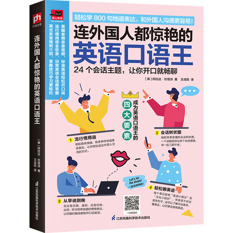 [M]连外国人都惊艳的英语口语王-9787553745749高清大图