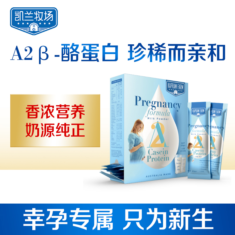 凯兰牧场A2β-酪蛋白孕妇营养补充食品25g*20条 满足孕期营养所需