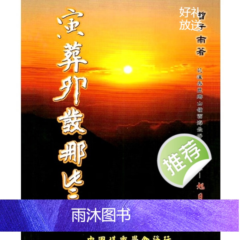 曾子南 寅葬卯发那些子高清大图