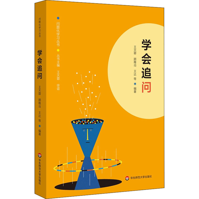 [M]学会追问-9787576004328高清大图