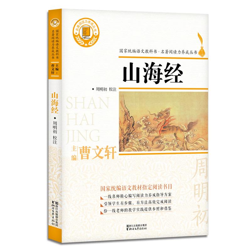 正版新书]山海经(名著阅读力养成丛书)/佚名周明初97875339540高清大图