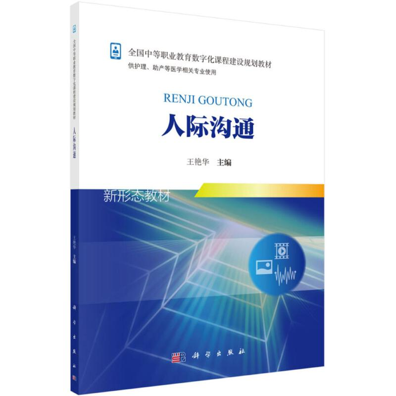 [M]人际沟通-9787030553973高清大图