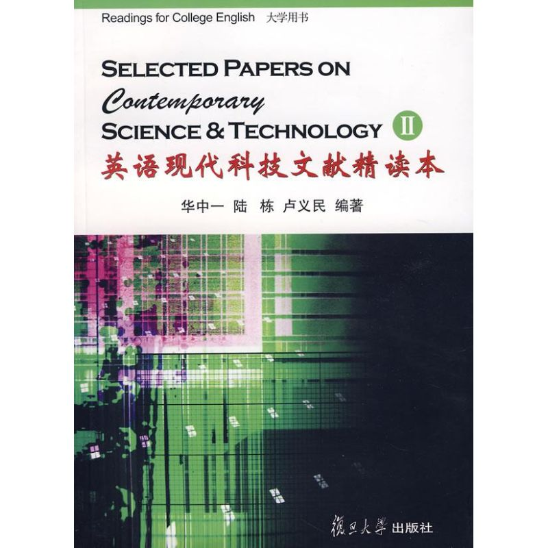 醉染图书大学用书:英语现代科技文献精读本29787309058369