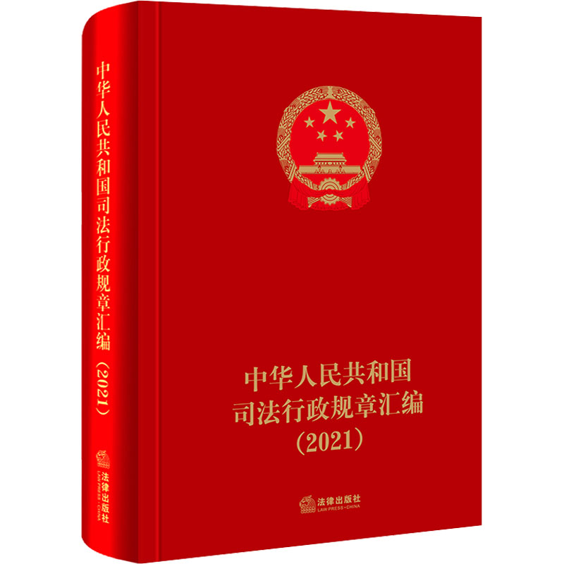 [M]中华人民共和国司法行政规章汇编(2021)-9787519769802高清大图