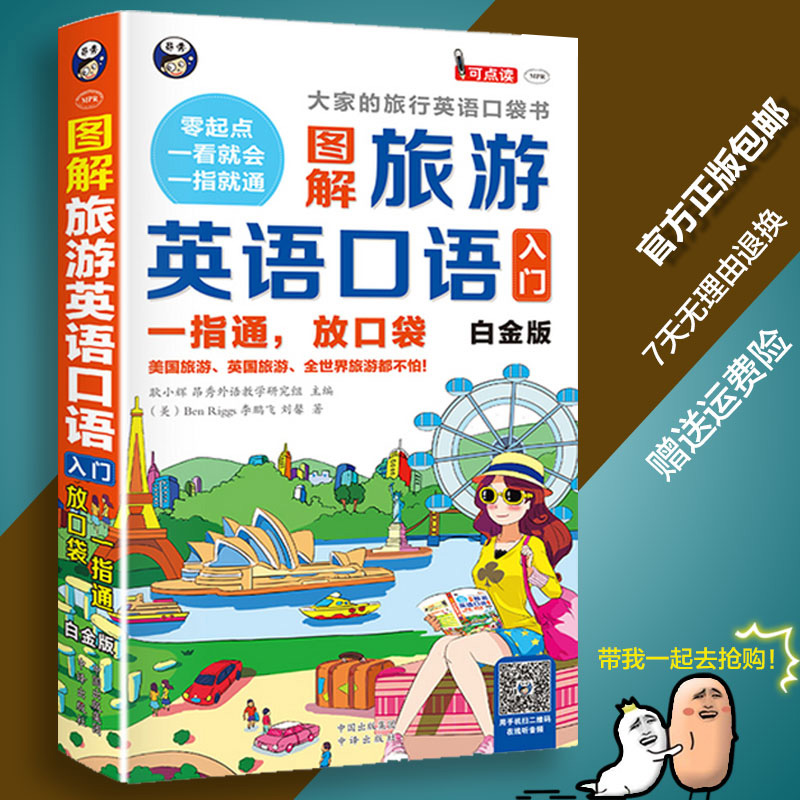 [醉染正版]正版图解旅游英语口语入门谐音 音标一指通放口袋大家的旅行英语口袋书零开始学英语出国旅游英语口语速成自学零高清大图