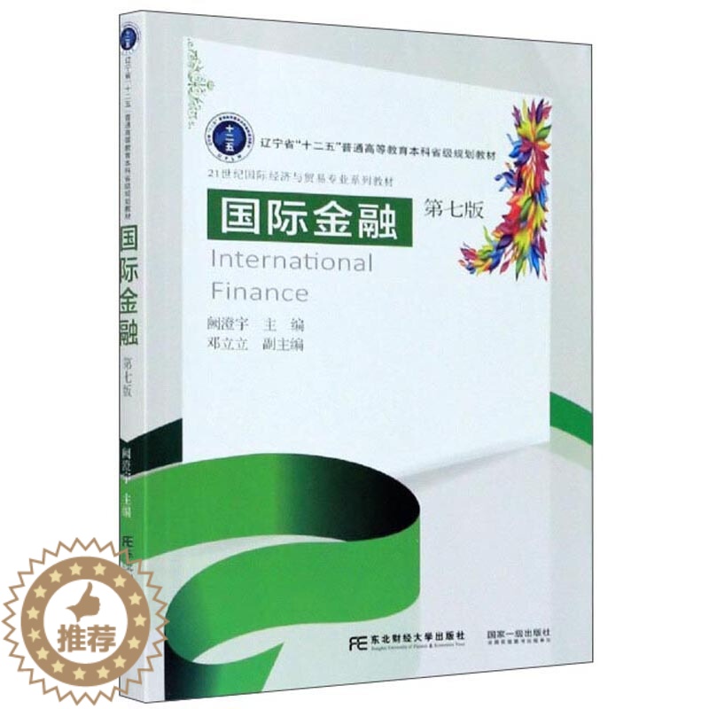 [醉染正版]guo际金融 第七版7版 阙澄宇 邓立立 编 东北财经大学出版社 9787565438172 高等院校财经类高清大图