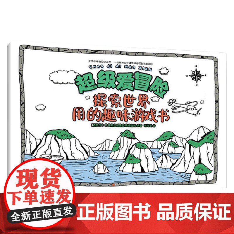 超级爱冒险 拉鲁斯出版集团编辑团队 著 智力开发高清大图