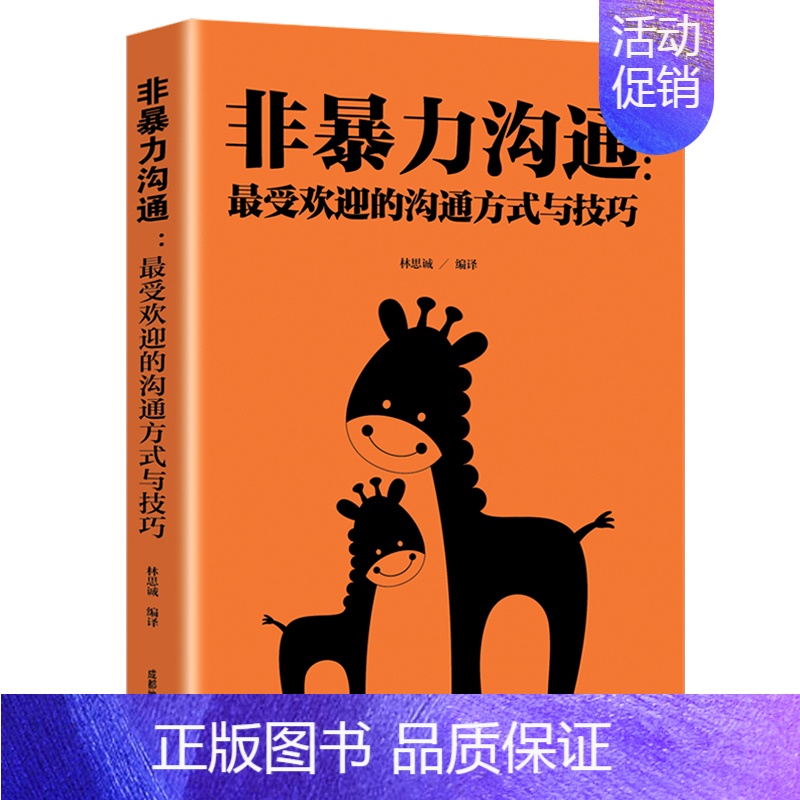 【正版】HY非暴力沟通马歇尔著林思诚编译冷暴力家庭情感暴力书婚姻语言社交心理学书籍人际沟通处世演讲与口才书籍说话销售技巧