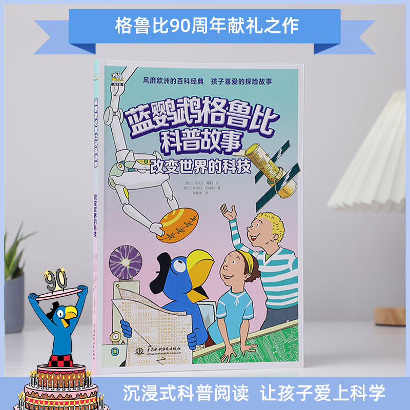 蓝鹦鹉格鲁比科普故事——改变世界的科技高清大图