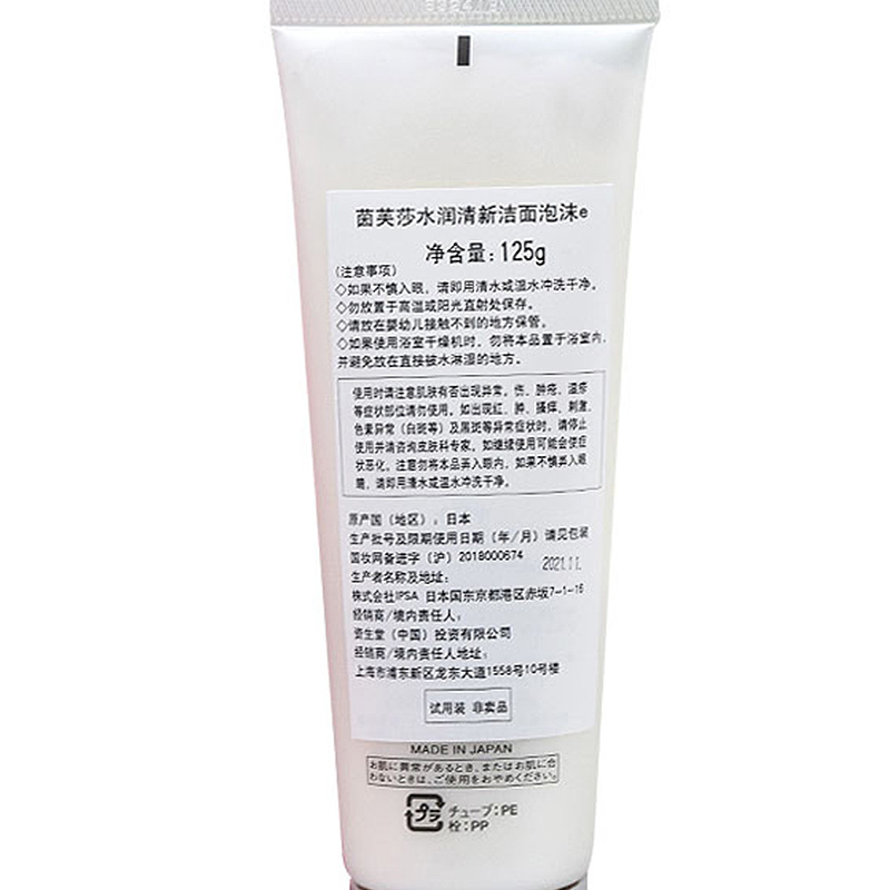 国内专柜版IPSA茵芙莎 水润清新洁面泡沫e 125g中小样
