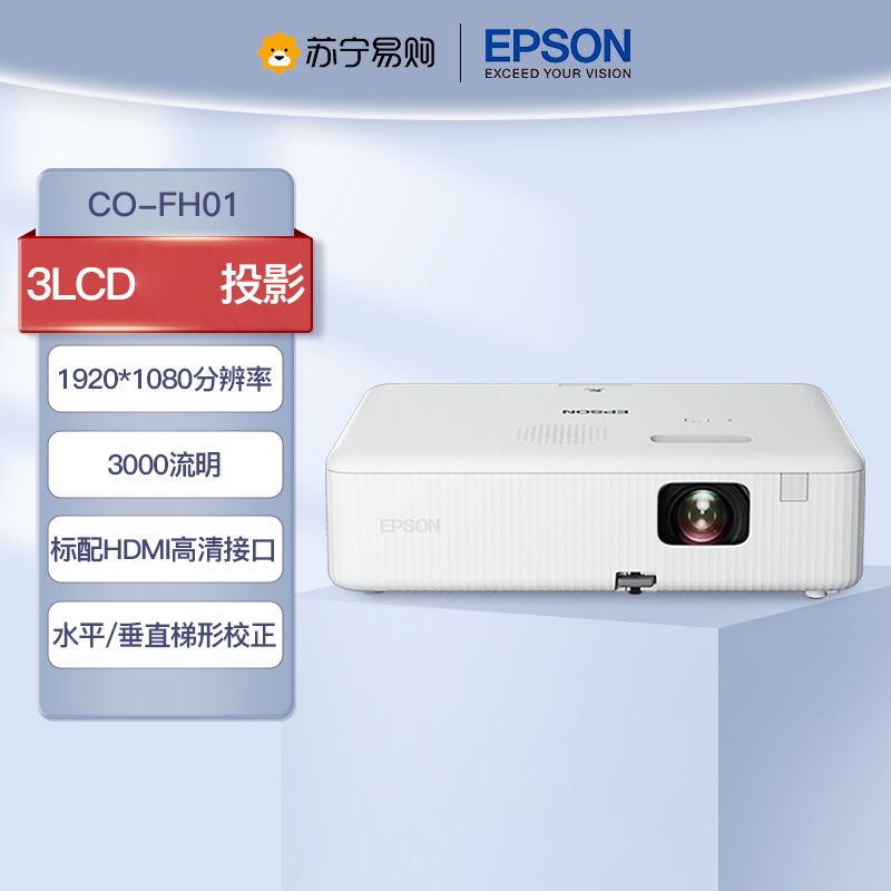爱普生(EPSON) CO-FH01投影仪投影机培训高亮白天直投高清大图