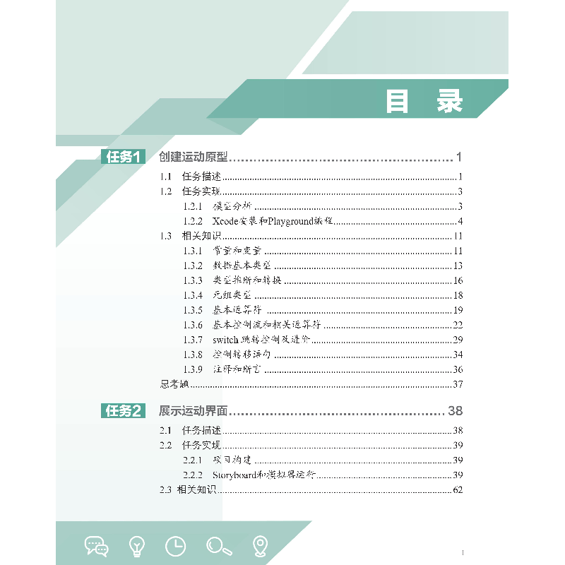 醉染图书iOS开发基础入门与实战9787113282509高清大图
