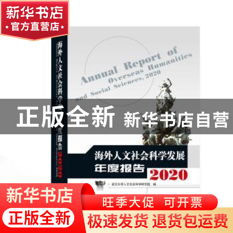 正版 海外人文社会科学发展年度报告:2020:2020 武汉大学人文社会高清大图