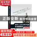 海外人文社会科学发展年度报告:2020:2020