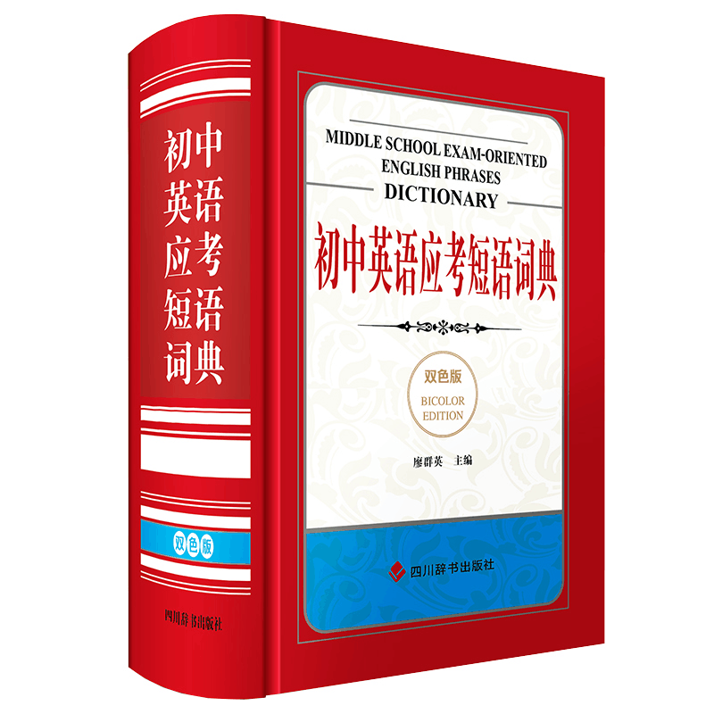 醉染图书初中英语应考短语词典(双色版)97875579152图片