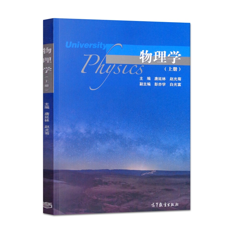 [醉染正版]物理学 上册 唐延林 赵光菊 彭亦学 白光富 高等教育出版社高清大图