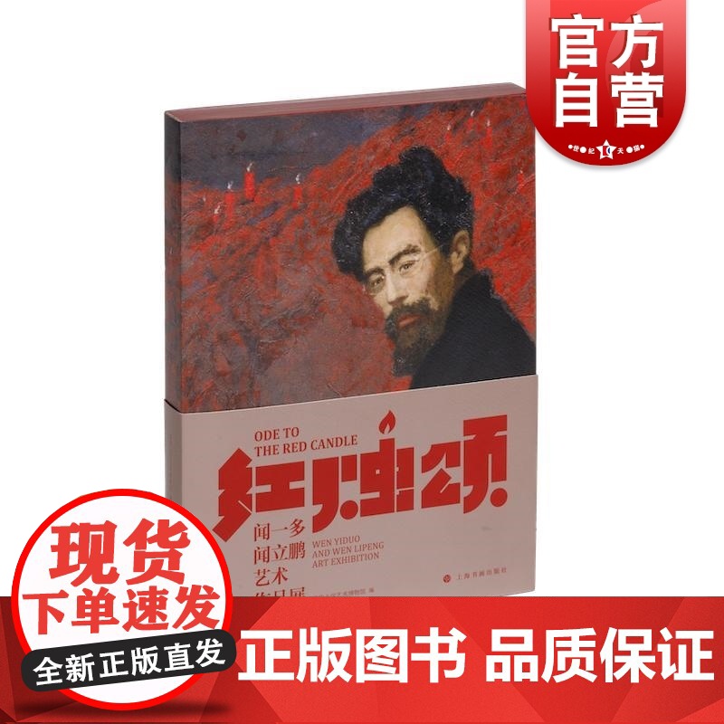 红烛颂:闻一多闻立鹏艺术作品展 上海书画出版社速写写生书刊插图封面设计篆刻作品老照片信札油画艺术鉴赏