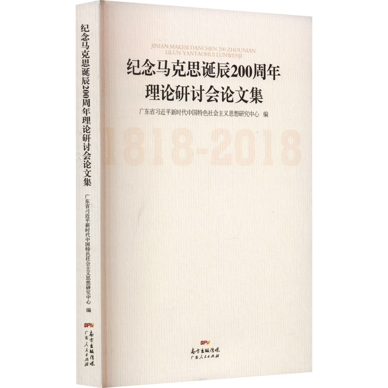 [M]纪念马克思诞辰200周年理论研讨会论文集-9787218133058高清大图