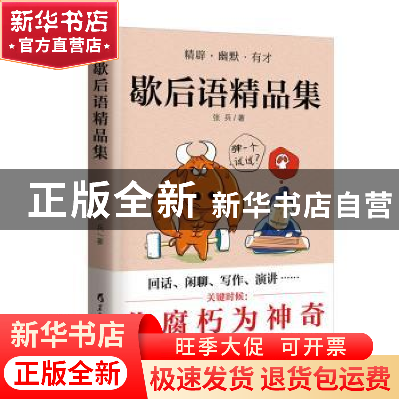 正版 歇后语精品集:精辟·幽默·有才 张兵 黑龙江教育出版社 97875高清大图