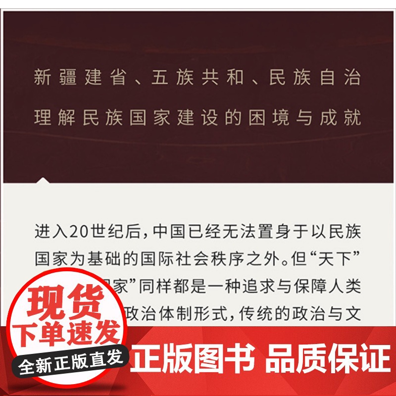 从天下国家到民族国家 历史中国的认知与实践 王柯 历史 中国民族思想的起源 上海人民出版社高清大图