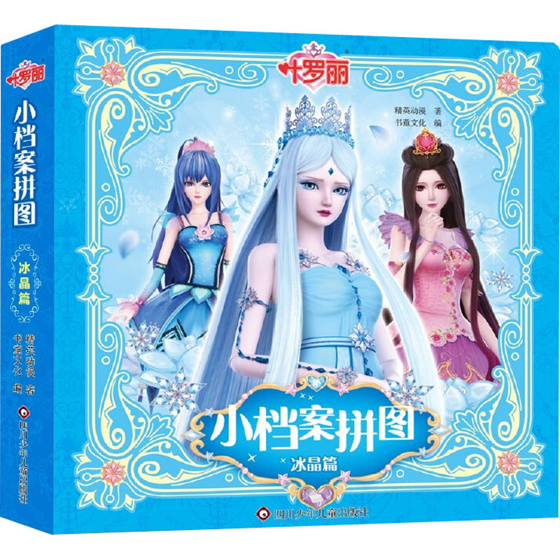 [M]叶罗丽 小档案拼图 冰晶篇-9787572807329高清大图