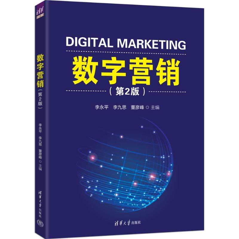 正版新书]数字营销(第2版)李永平 李九思 董彦峰 著978730269高清大图