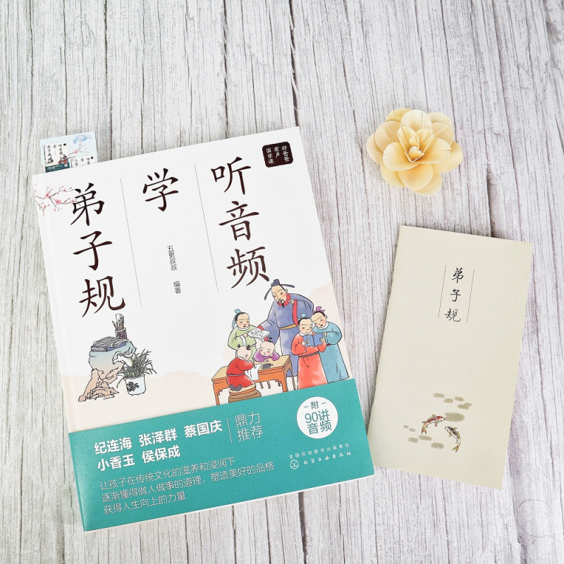 [正版]好爸爸有声国学课 听音频学弟子规-化工社