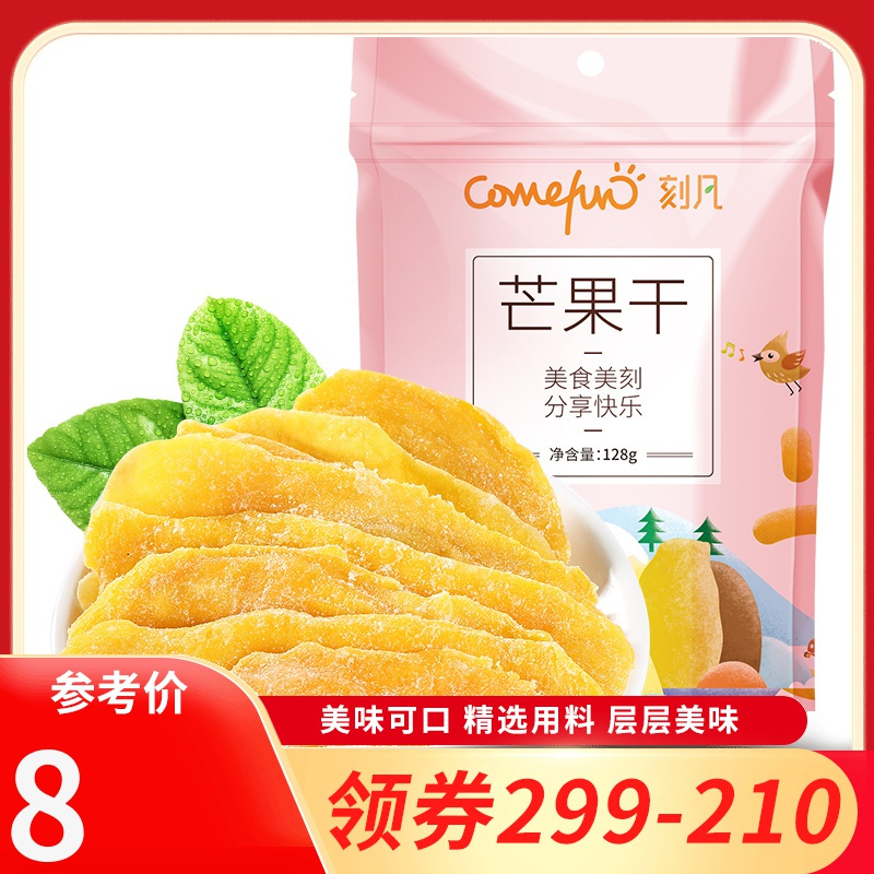 [领卷299-210]刻凡[芒果干128g]水果干大礼包蜜饯果脯果干零食充饥夜宵整箱小吃