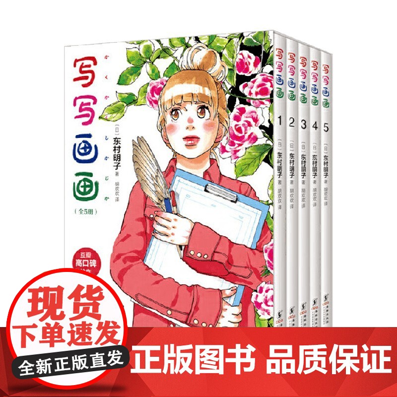 写写画画 全5册 东村明子著 自传体漫画引进 复刻日版无删减 海月姬原著作者 浦泽直树高清大图
