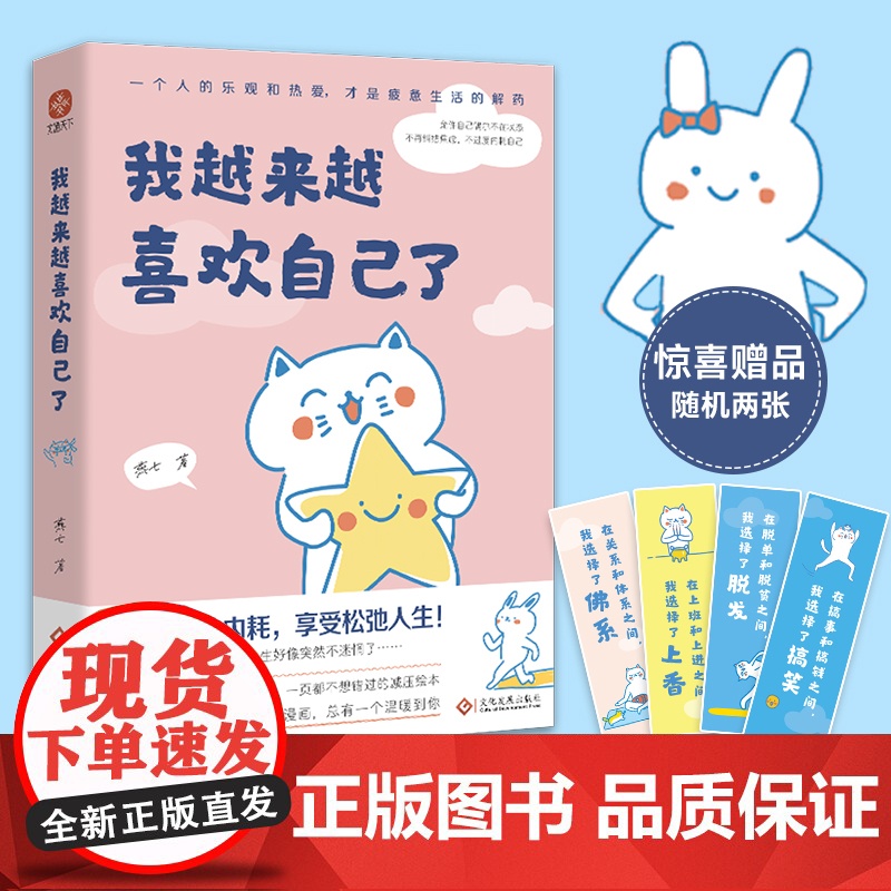 我越来越喜欢自己了 燕七 入选网友热评榜治愈书单+惊喜赠品 作者亲绘4幅漫画书签+心灵治愈漫画集总有一个温暖你 正版书籍