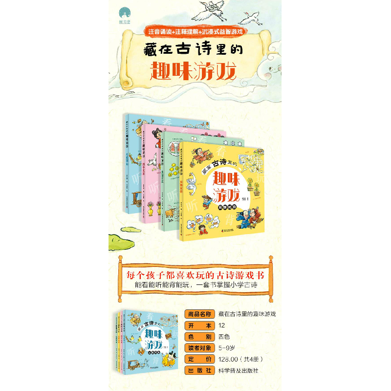 醉染图书藏在古诗里的趣味游戏9787110102947高清大图