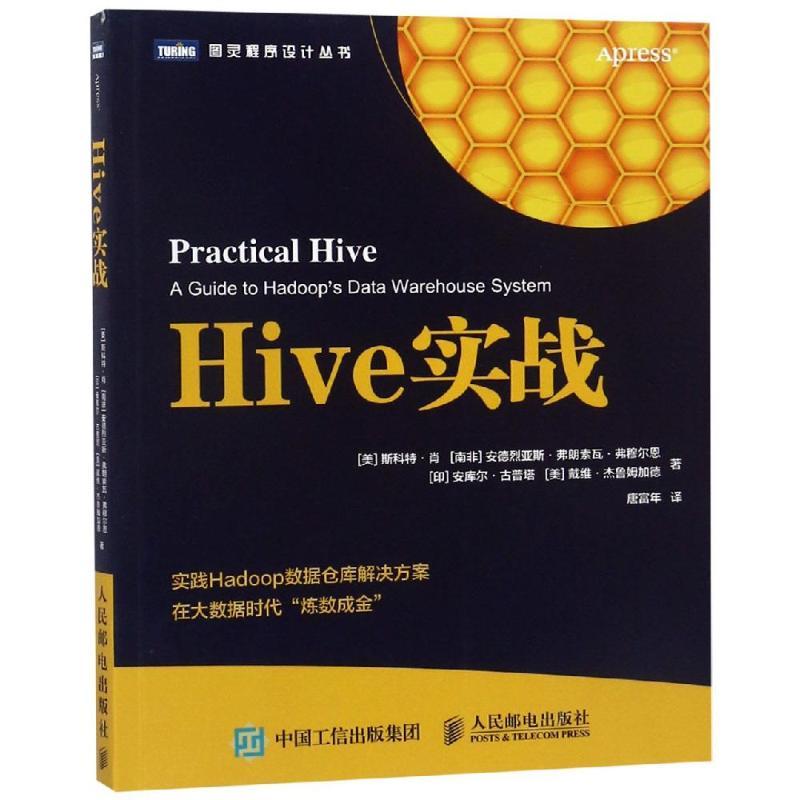 正版新书]HIVE实战斯科特·肖9787115493910高清大图