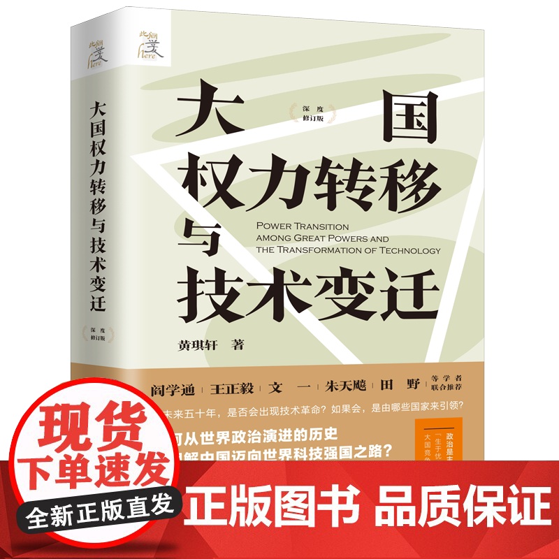大国权力转移与技术变迁 黄琪轩 著 上海三联书店 9787542685704高清大图