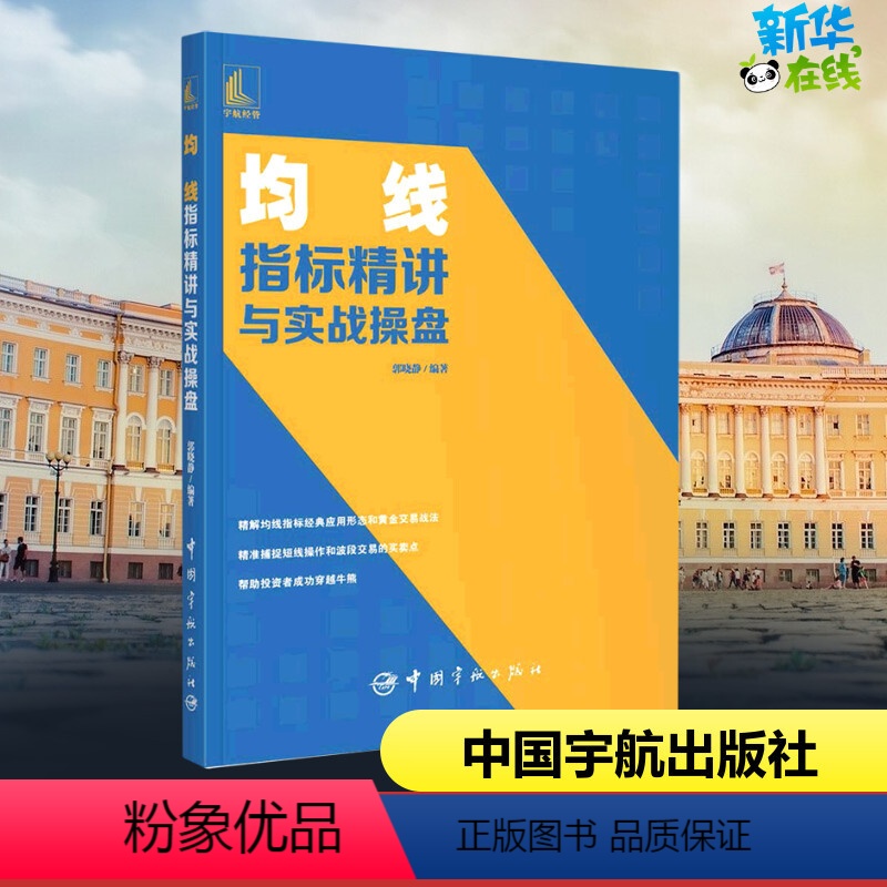 【正版】均线指标精讲与实战操盘 郭晓静 编 金融经管、励志 书店图书籍 中国宇航出版社