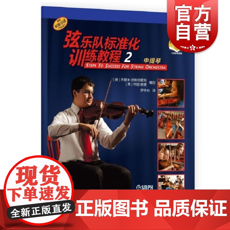 弦乐队标准化训练教程2中提琴附音视频 特丽谢德杰里米武斯坦霍姆著上海音乐出版社