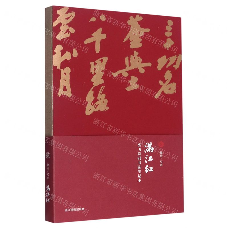 [N]满江红(岳飞诗词书法笔记本)-85514777