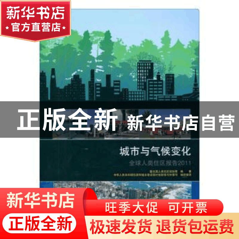 正版 城市与气候变化:全球人类住区报告2011图片