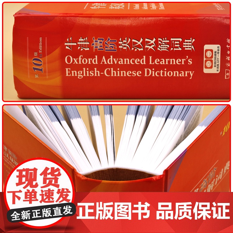 2024正版牛津高阶英汉双解词典第10版 新华牛津英语词典商务印书馆第9版十版初中生高中生高阶英语字典英汉汉英大词典工高清大图