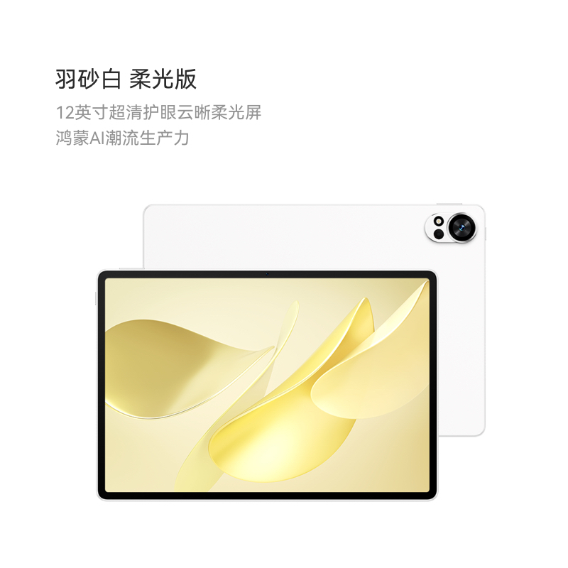 华为 MatePad Air 12 柔光版2025款鸿蒙5 12GB 256GB 羽砂白