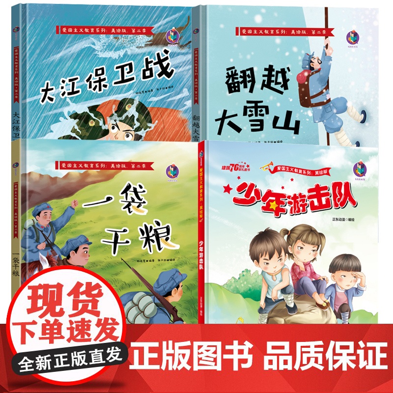 全4册红色故事儿童绘本阅读幼儿园老师图书少年游击队 幼儿宝宝早教书籍睡前故事书大班中班小班学前班读物3—5-6岁书硬壳高清大图