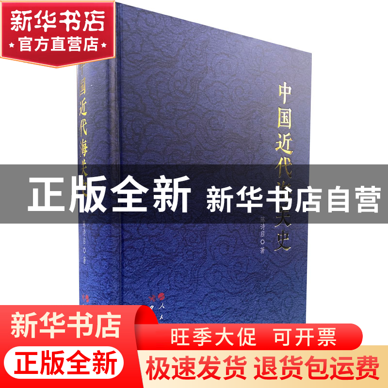 正版 中国近代海关史 陈诗启 中国海关出版社 9787517505334 书籍高清大图