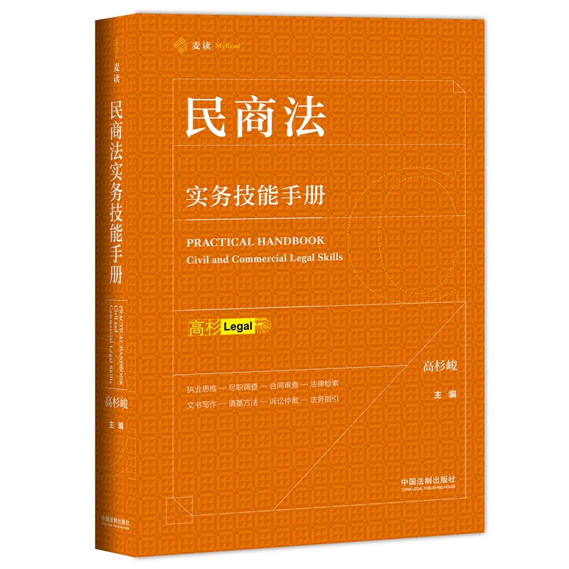 [正版] 民商法实务技能手册 中国法制出版社高清大图